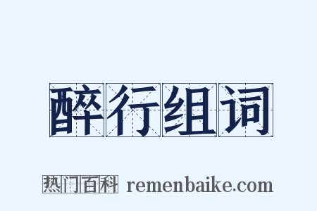 醉行组词是什么意思的图片